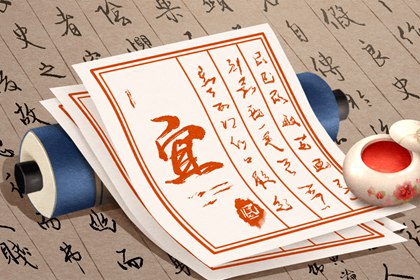 择日入门:如何选日子