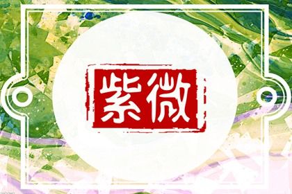 星宿命理解读